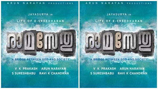 രാമ സേതു