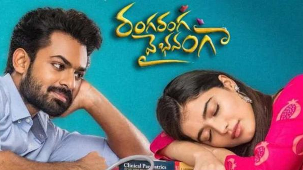 రంగ రంగ వైభవంగా