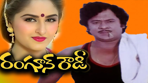 రంగూన్ రౌడి