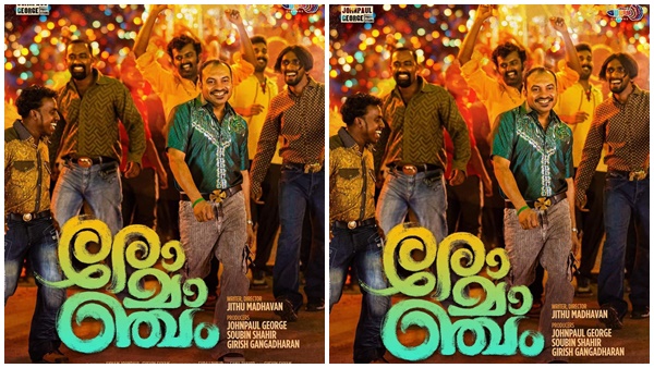 രോമാഞ്ചം