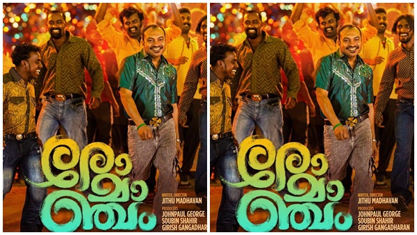 രോമാഞ്ചം