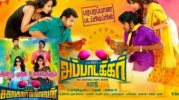 சகலகலா வல்லவன் அப்பாடக்கர்