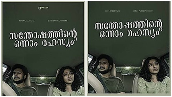 സന്തോഷത്തിന്റെ ഒന്നാം രഹസ്യം