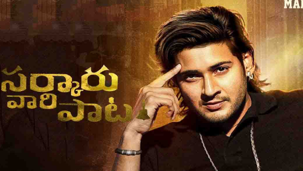 సర్కారు వారి పాట