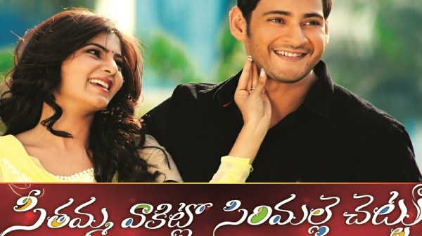 సీతమ్మవాకిట్లో సిరిమల్లె చెట్టు