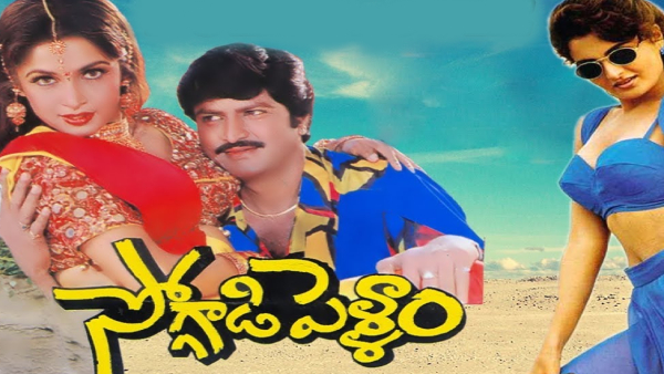 సోగ్గాడి పెళ్ళాం