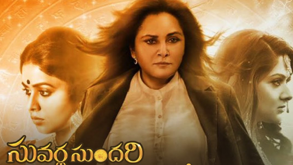 సువర్ణ సుందరి