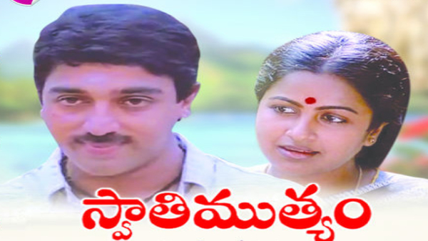 స్వాతి ముత్యం 1986
