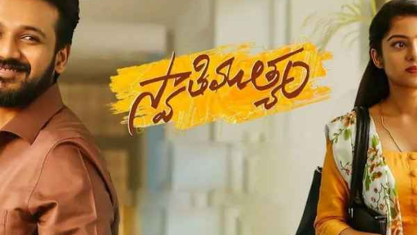 స్వాతి ముత్యం