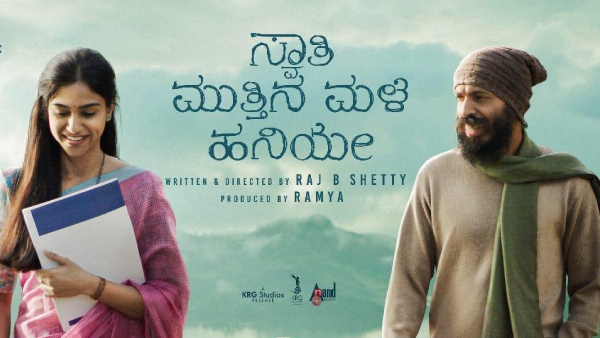 ಸ್ವಾತಿ ಮುತ್ತಿನ ಮಳೆ ಹನಿಯೇ