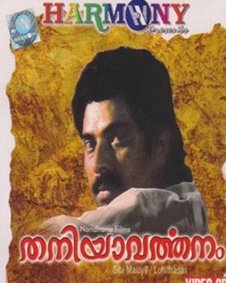 തനിയാവർത്തനം
