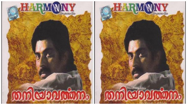 തനിയാവർത്തനം