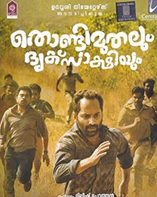 തൊണ്ടിമുതലും ദൃക്സാക്ഷിയും