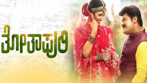 ತೋತಾಪುರಿ ಚಾಪ್ಟರ್ 1