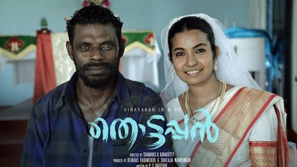 തൊട്ടപ്പന്‍