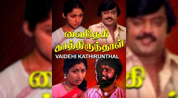 வைதேகி காத்திருந்தாள்