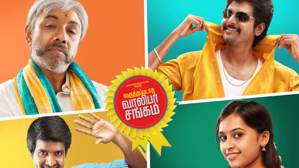 வருத்தப்படாத வாலிபர் சங்கம்