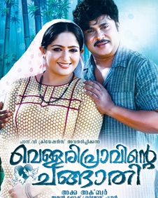 വെള്ളരി പ്രാവിന്റെ ചങ്ങാതി