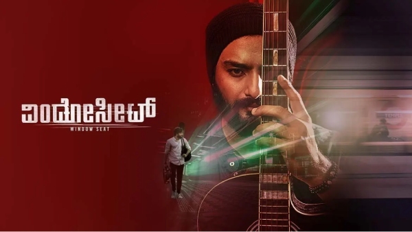 ವಿಂಡೋ ಸೀಟ್