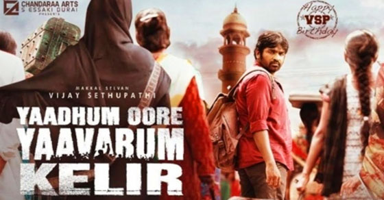 யாதும் ஊரே யாவரும் கேளிர்