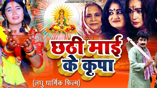 छठी माई के कृपा (Chhathi mai ke kripa)