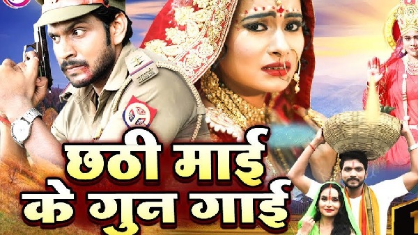 छठी माई के गुन गाई ( Chhathi Mai Ke Gun Gayin)