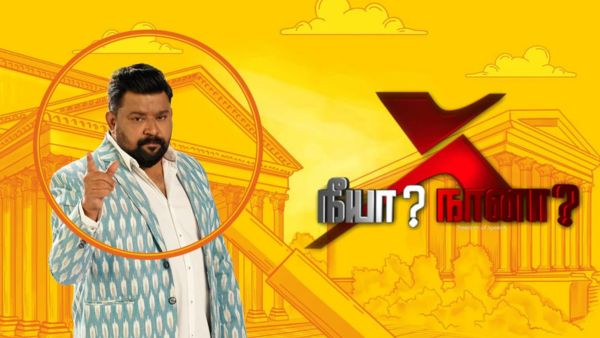 நீயா நானா