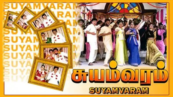 சுயம்வரம்