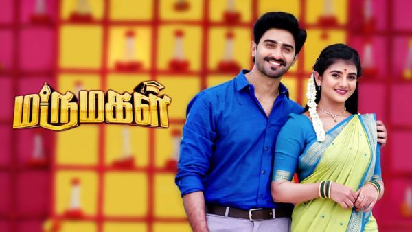 மருமகள்