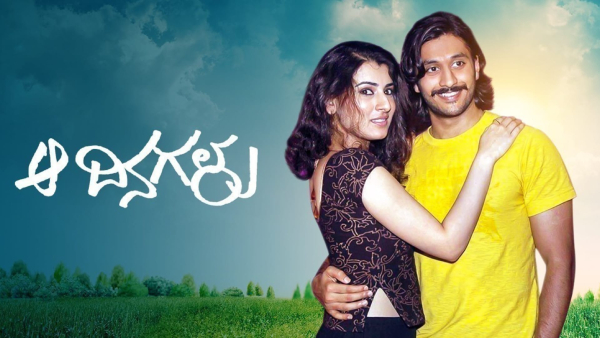 ಆ ದಿನಗಳು