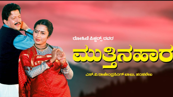 ಮುತ್ತಿನಹಾರ