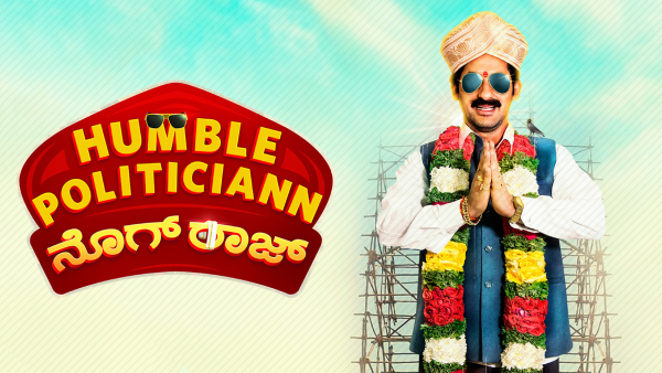 ಹಂಬಲ್ ಪೊಲಿಟಿಷಿನ್ ನೊಗ್ ರಾಜ್