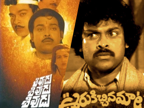 చిరంజీవి కెరీర్‌లో టాఫ్ 10 డిజాస్టర్ మూవీస్