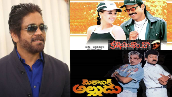 అక్కినేని నాగార్జున రిజెక్ట్ చేసిన మూవీస్ లిస్ట్..!