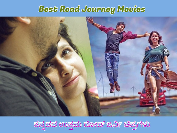 ಕನ್ನಡದಲ್ಲಿನ ಉತ್ತಮ ರೋಡ್ ಜರ್ನಿ ಚಿತ್ರಗಳು