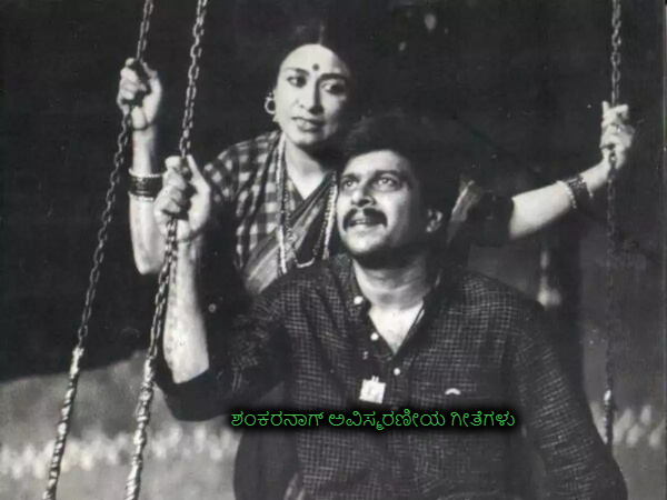 ಕರಾಟೆ ಕಿಂಗ್ ಶಂಕರನಾಗ್ ಅವಿಸ್ಮರಣೀಯ ಗೀತೆಗಳು
