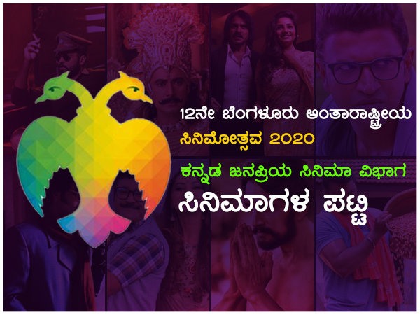 BIFFES 2020: ಕನ್ನಡ ಜನಪ್ರಿಯ ಸಿನಿಮಾ ವಿಭಾಗದಲ್ಲಿನ ಚಲನಚಿತ್ರಗಳು