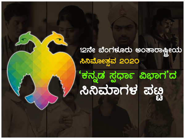 BIFFES  2020: ಕನ್ನಡ ಸಿನಿಮಾ ಸ್ವರ್ಧಾ ವಿಭಾಗದಲ್ಲಿ ಪ್ರದರ್ಶನಗೊಳ್ಳಲಿರುವ ಚಿತ್ರಗಳು