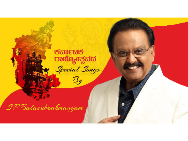 ಎಸ್ ಪಿ ಬಾಲಸುಬ್ರಹ್ಮಣ್ಯಂ ಹಾಡಿರುವ ಕನ್ನಡ ರಾಜ್ಯೋತ್ಸವ ಗೀತೆಗಳು