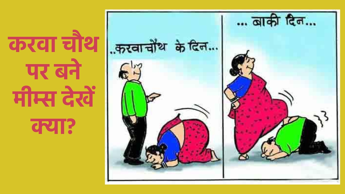 Karwa Chauth Viral Memes: हंसी की दवा, देखें 10 फनी मीम्स