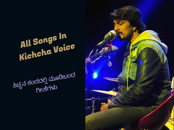 ಗಾಯಕನಾಗಿ ಕಿಚ್ಚ - ಸುದೀಪ್ ಕಂಠದಲ್ಲಿ ಮೂಡಿಬಂದ ಗೀತೆಗಳು