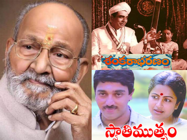 కళాతపస్వి విశ్వనాథ్ దర్శకత్వంలో..  తప్పక చూడాల్సిన టాప్ 10 మూవీస్