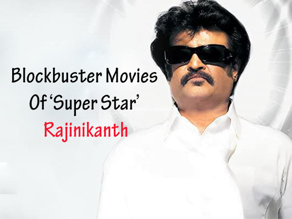 \'சூப்பர் ஸ்டார்\' ரஜினிகாந்த் நடித்த பிளாக்பஸ்டர் தமிழ் திரைப்படங்கள்