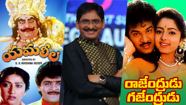 ఎస్ వి కృష్ణ రెడ్డి దర్శకత్వంలో వచ్చిన టాప్ 10 మూవీస్