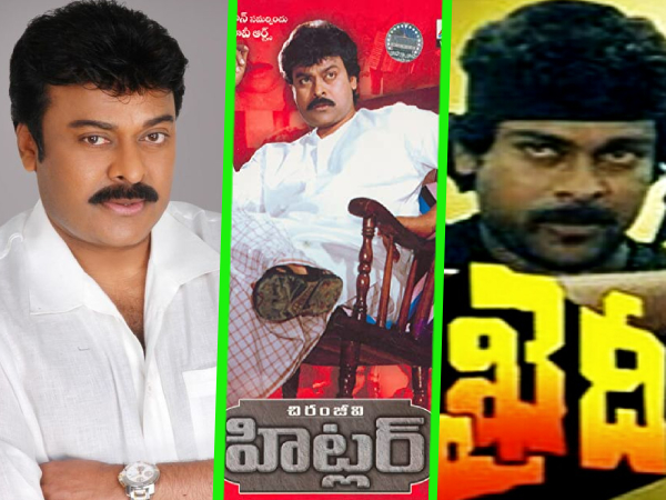 చిరంజీవికి మెగా‘స్టార్‌డమ్‌’ తెచ్చిన రీమేక్  సినిమాలు