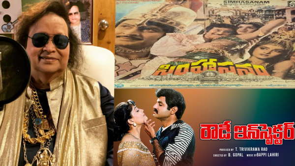 తెలుగులో బప్పీ లహరి టాప్ 10 సాంగ్స్ లిస్ట్