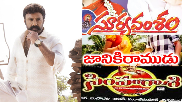 నందమూరి బాలకృష్ణ రిజెక్ట్ చేసిన సినిమాల లిస్ట్