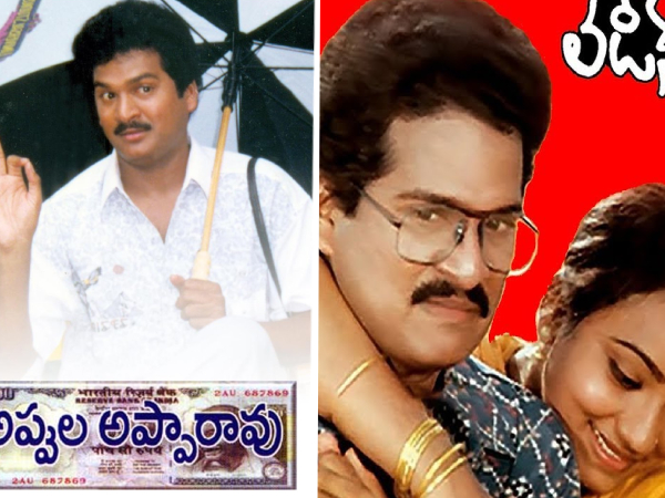 నట కిరీటి రాజేంద్ర ప్రసాద్ కెరీర్‌ బెస్ట్ మూవీస్