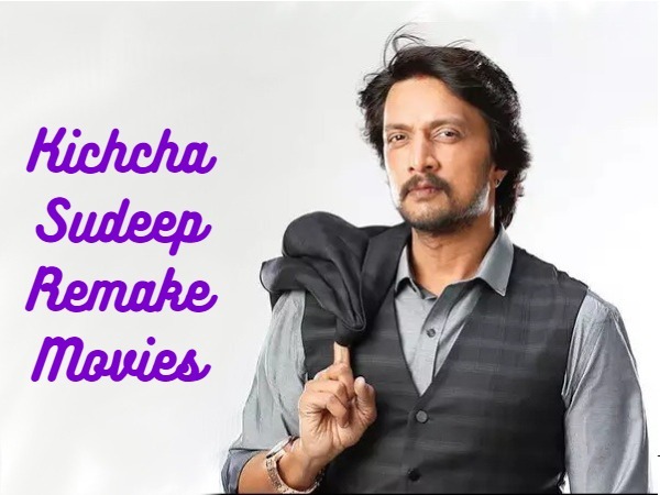 ಕಿಚ್ಚ ಸುದೀಪ್ ಅಭಿನಯದ ಎಲ್ಲಾ ರಿಮೇಕ್ ಚಲನಚಿತ್ರಗಳು