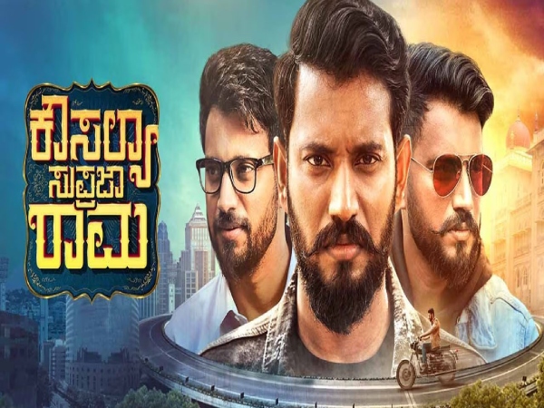 \'ಕೌಸಲ್ಯ ಸುಪ್ರಜಾ ರಾಮ\' ಸಿನಿಮಾದ ಕಥೆ, ಅಭಿನಯ, ರೇಟಿಂಗ್ಸ್ ಇನ್ನಿತರ ಮಾಹಿತಿ ಇಲ್ಲಿದೆ.